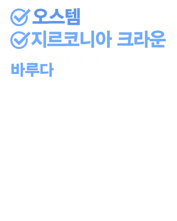 바루다 시그니처 원데이 임플란트 48만원, 오스템 및 지르코니아 크라운