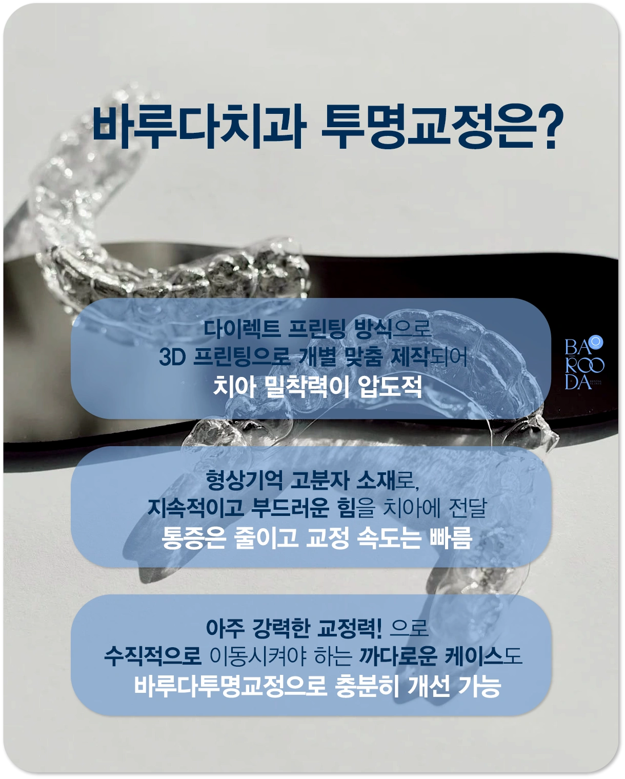 바루다치과투명교정