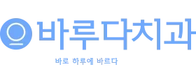 바루다치과의원 로고