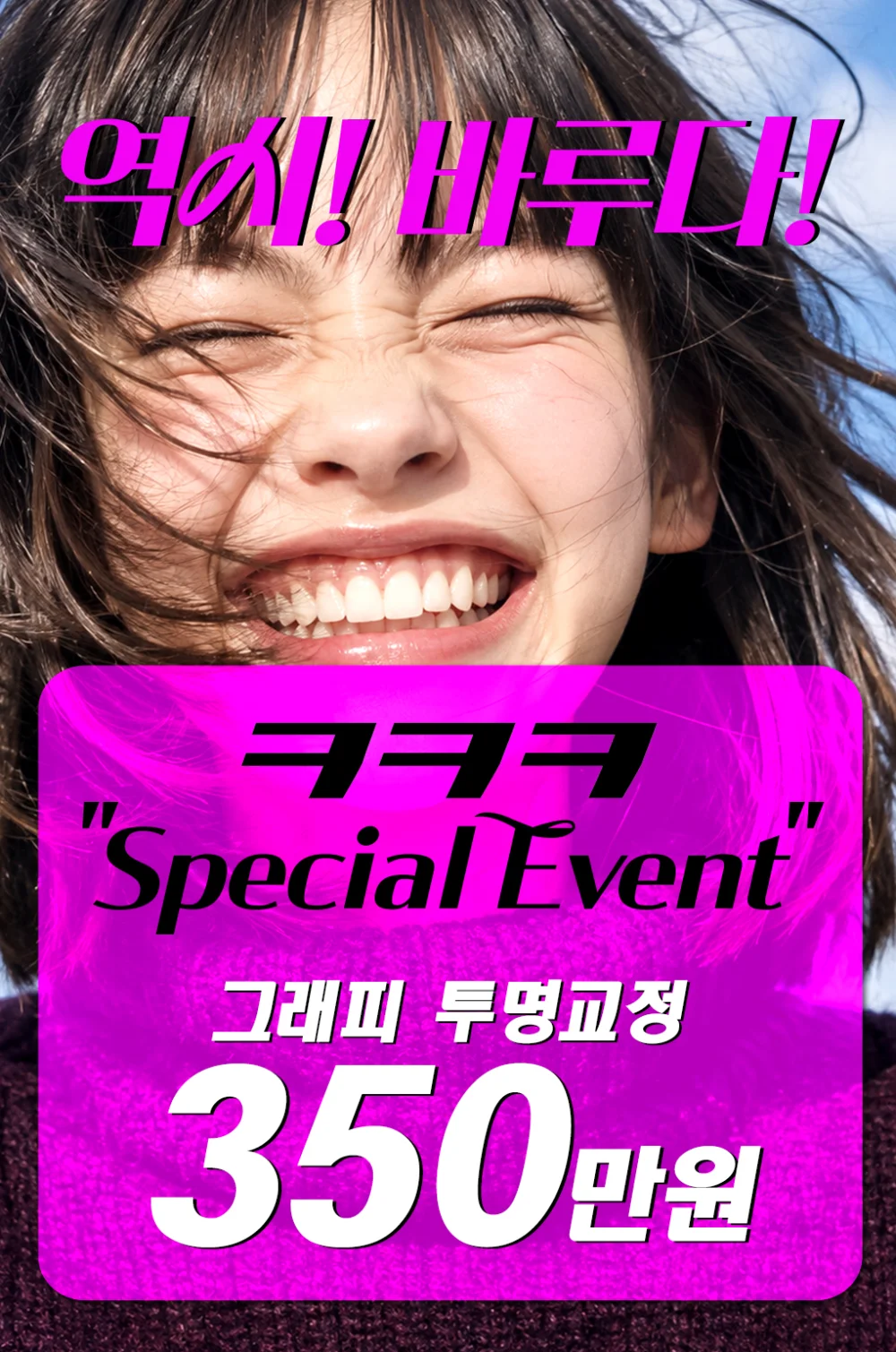 그래피 투명교정 350만원