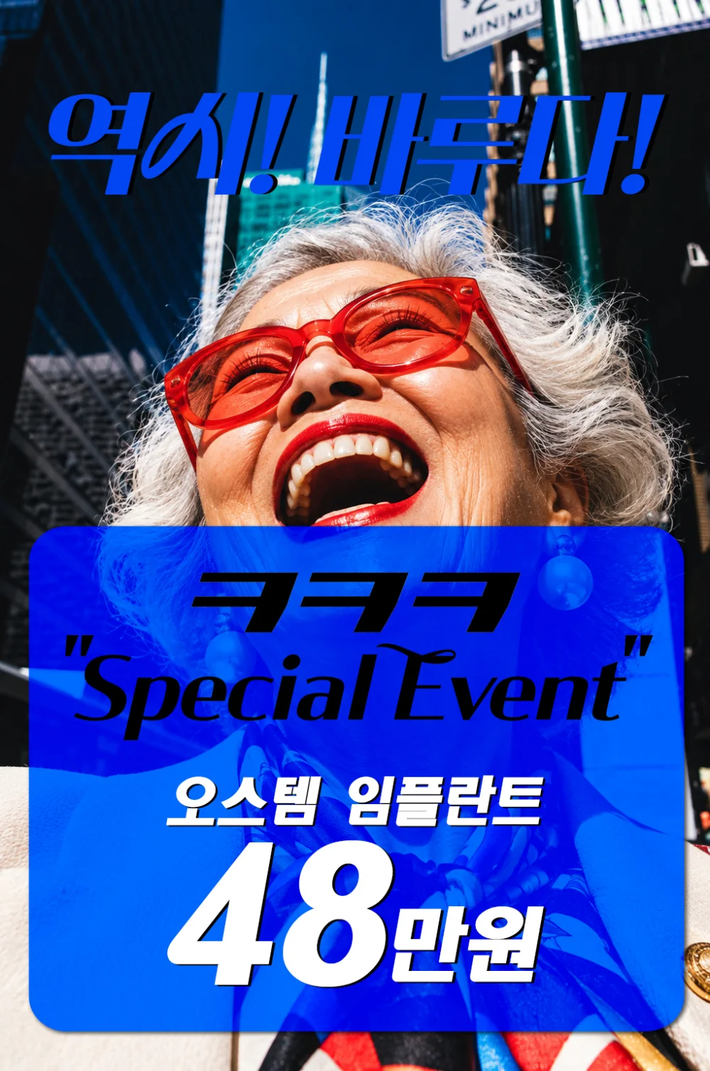 오스템 임플란트 48만원